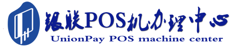 神湾镇POS机办理服务中心
